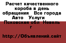  Расчет качественного короба в день обращения - Все города Авто » Услуги   . Псковская обл.,Невель г.